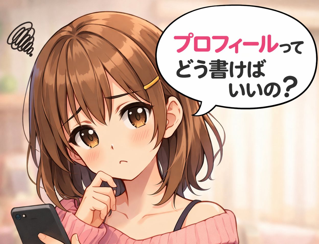 プロフィール文って何書けばいいの？②（例文集あり・コピペ自由）