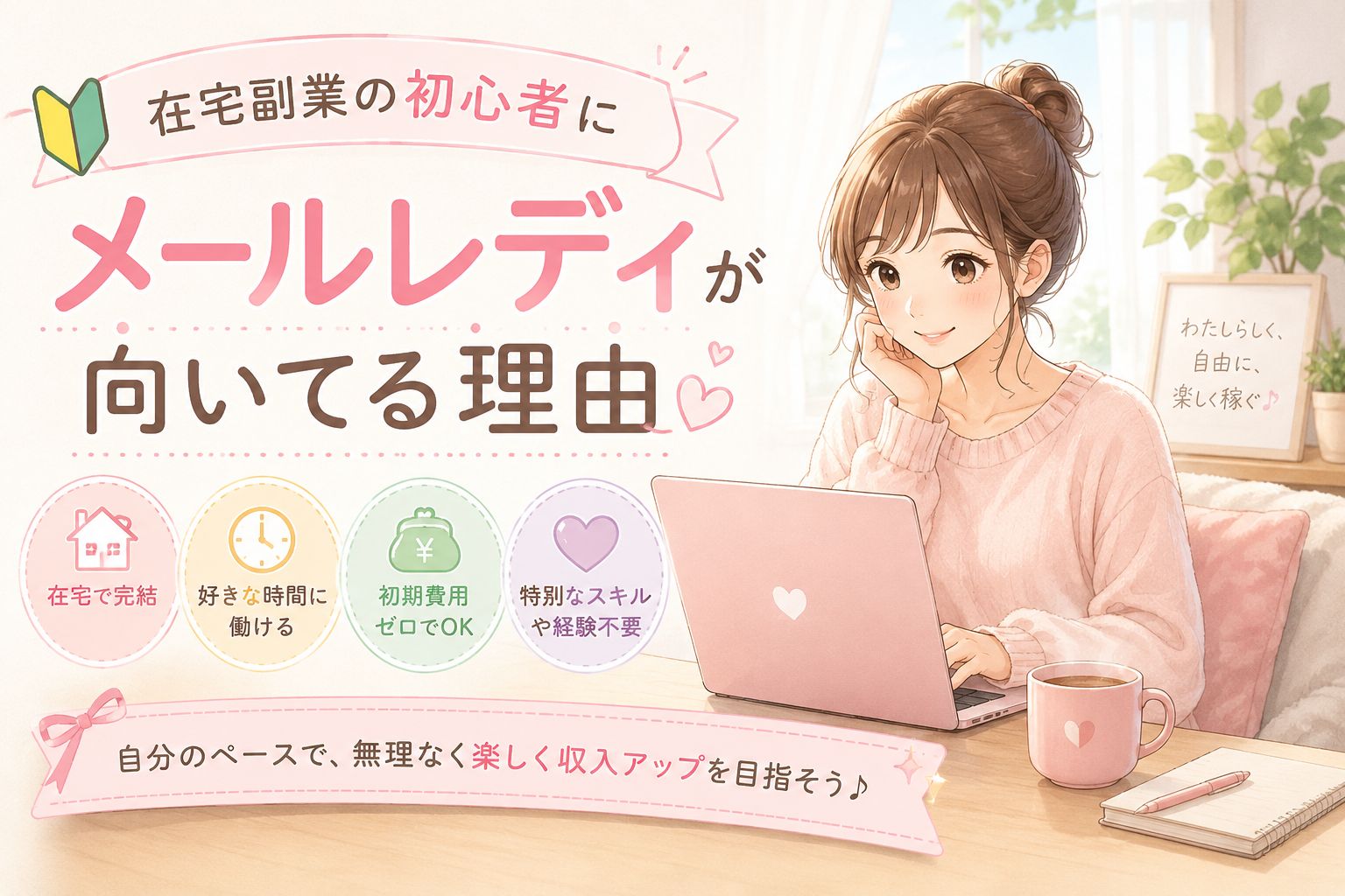 在宅副業の初心者にメールレディが向いてる理由