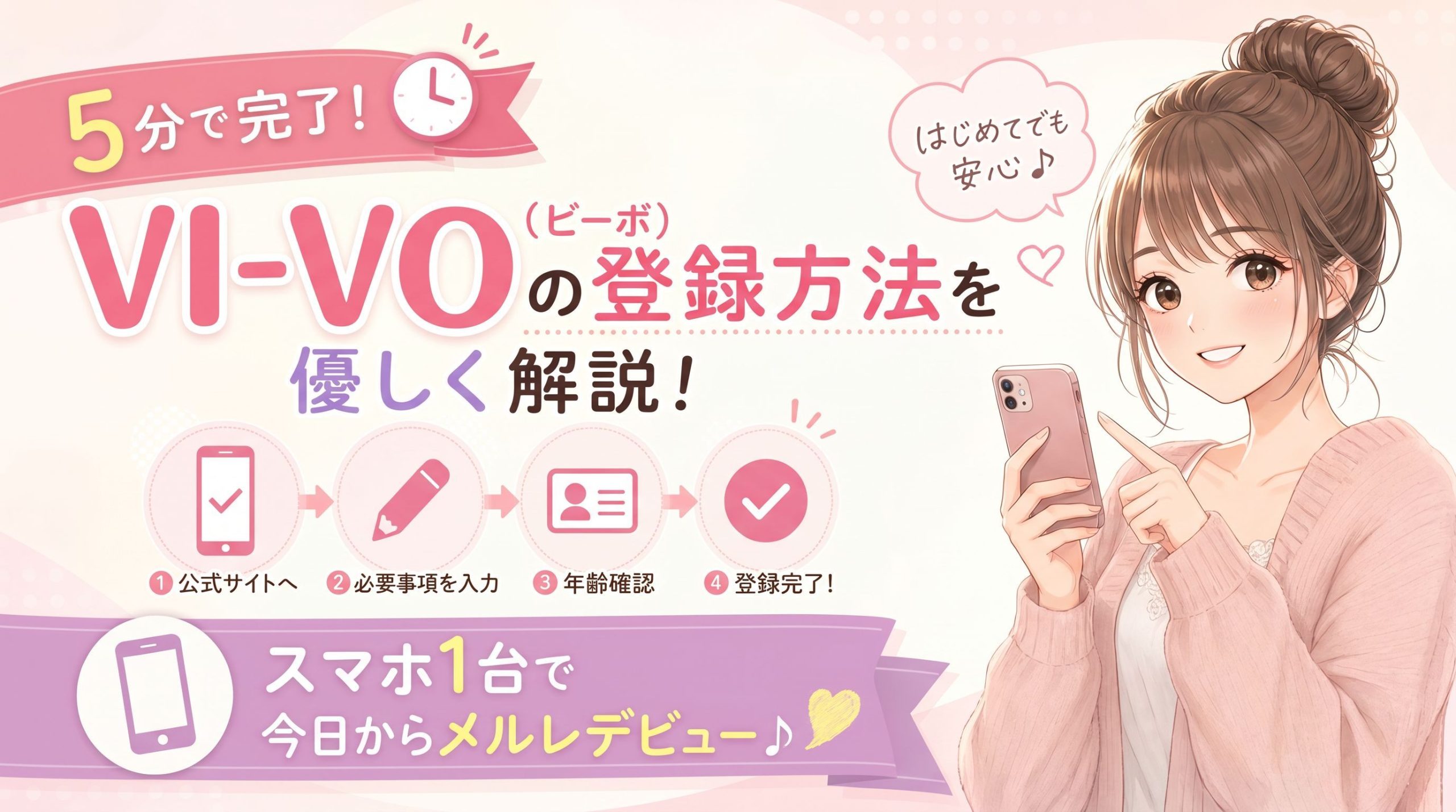 【5分で完了!】VI-VO(ビーボ)の登録方法を優しく解説!スマホ1台で今日からメルレデビュー♪