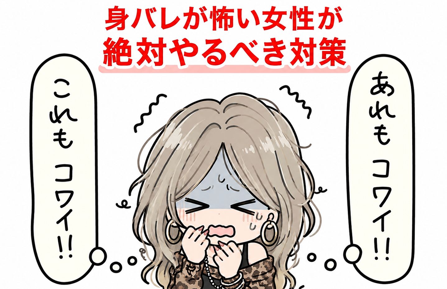 身バレが怖い女性が絶対やるべき対策7選
