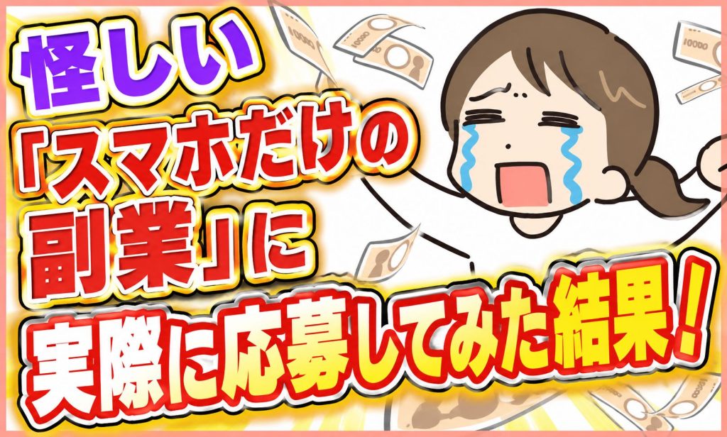 「スマホだけの副業」ってメールレディ募集のこと？怪しいのが多いけど本当は危険なの？それとも安全？