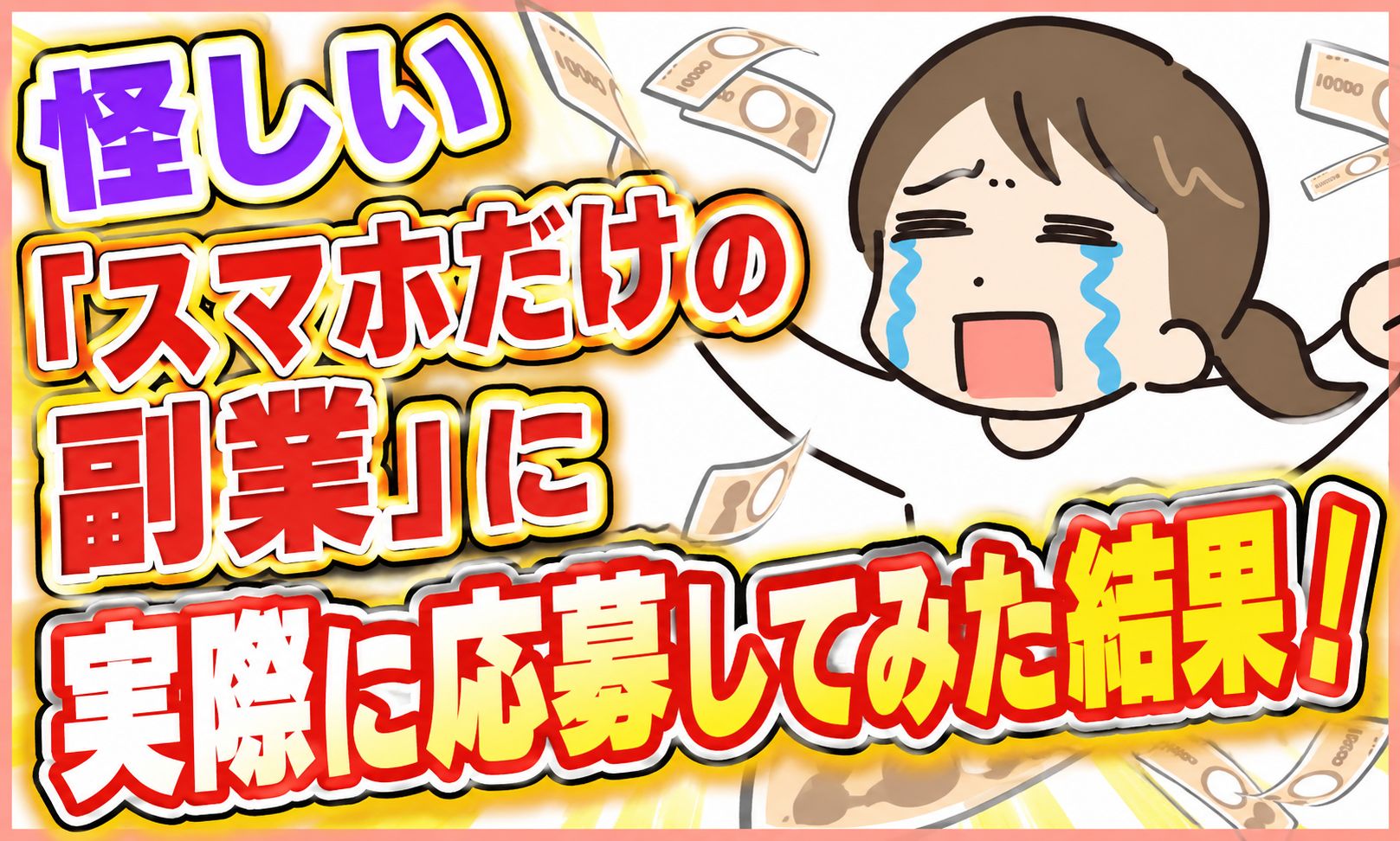 「スマホだけの副業」ってメールレディ募集のこと？怪しいのが多いけど本当は危険なの？それとも安全？