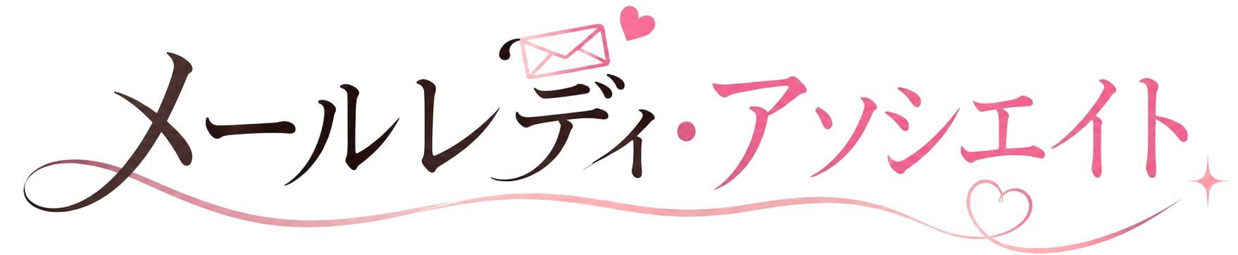 ♡メールレディ・アソシエイト