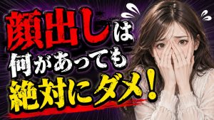 顔出しは絶対にイヤ